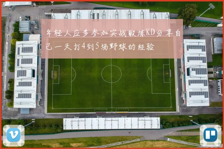 年轻人应多参加实战锻炼KD分享自己一天打4到5场野球的经验